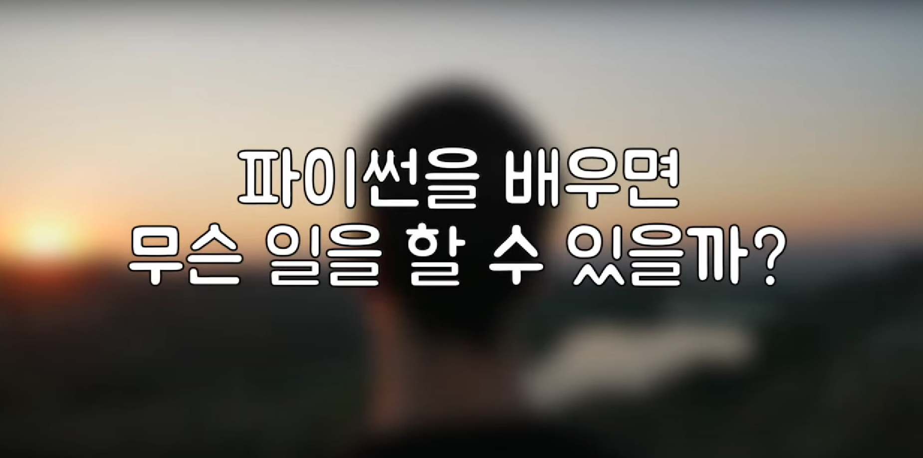 파이썬은 어디에 쓰일까?