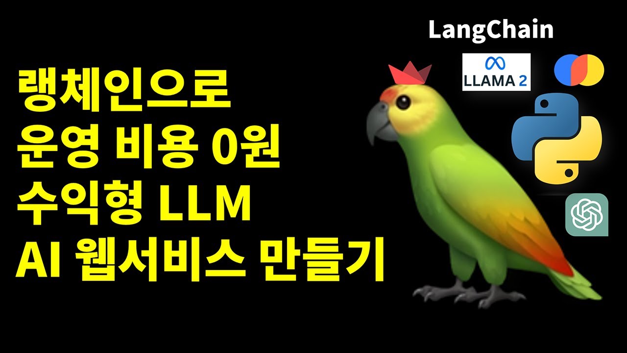 랭체인 개념 및 활용
